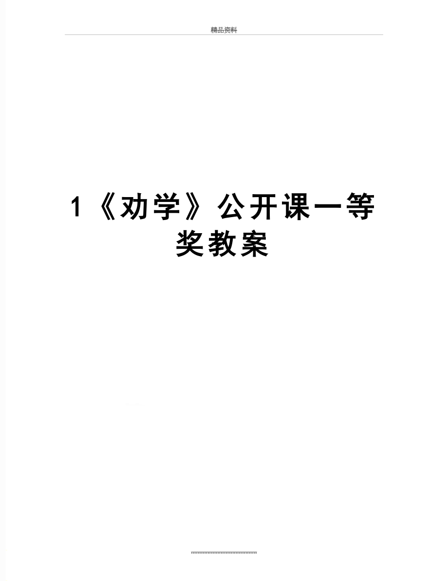 最新1《劝学》公开课一等奖教案.doc_第1页