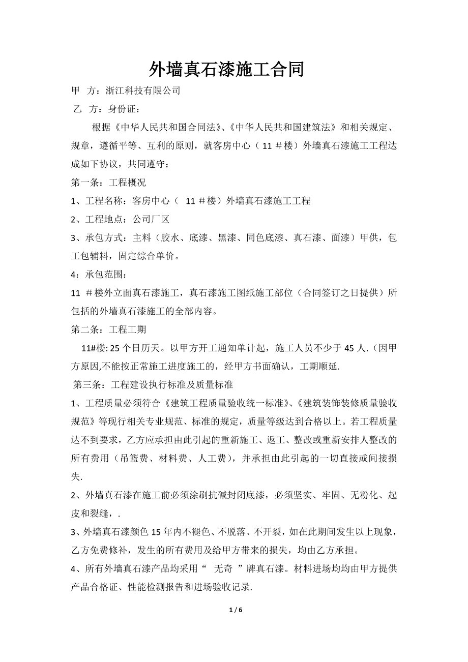 外墙真石漆施工合同39044.doc_第1页