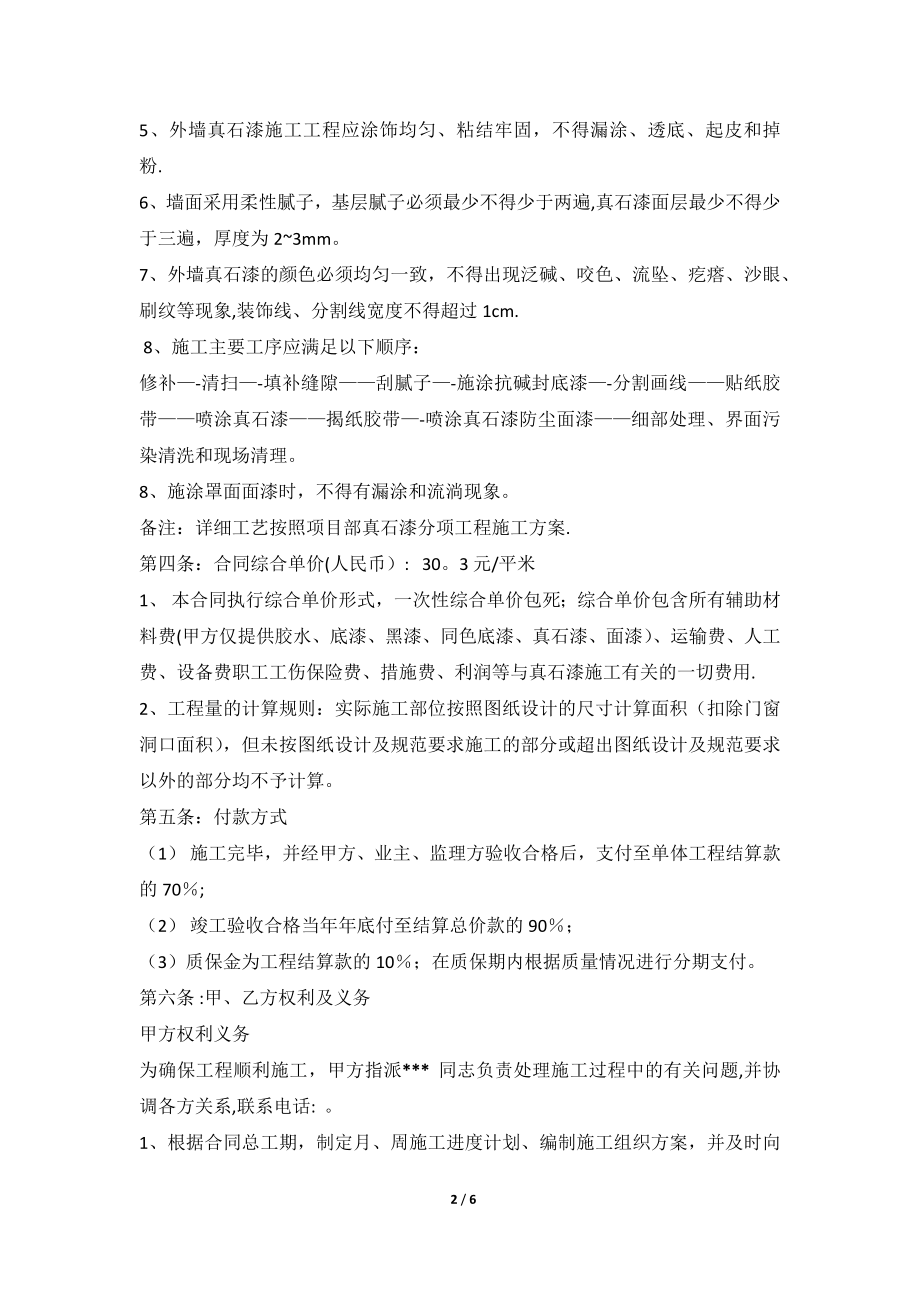 外墙真石漆施工合同39044.doc_第2页