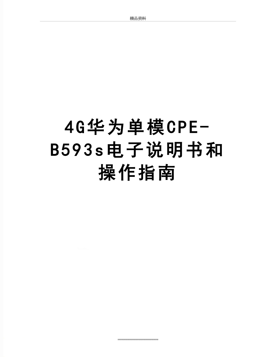 最新4G华为单模CPE-B593s电子说明书和操作指南.doc_第1页