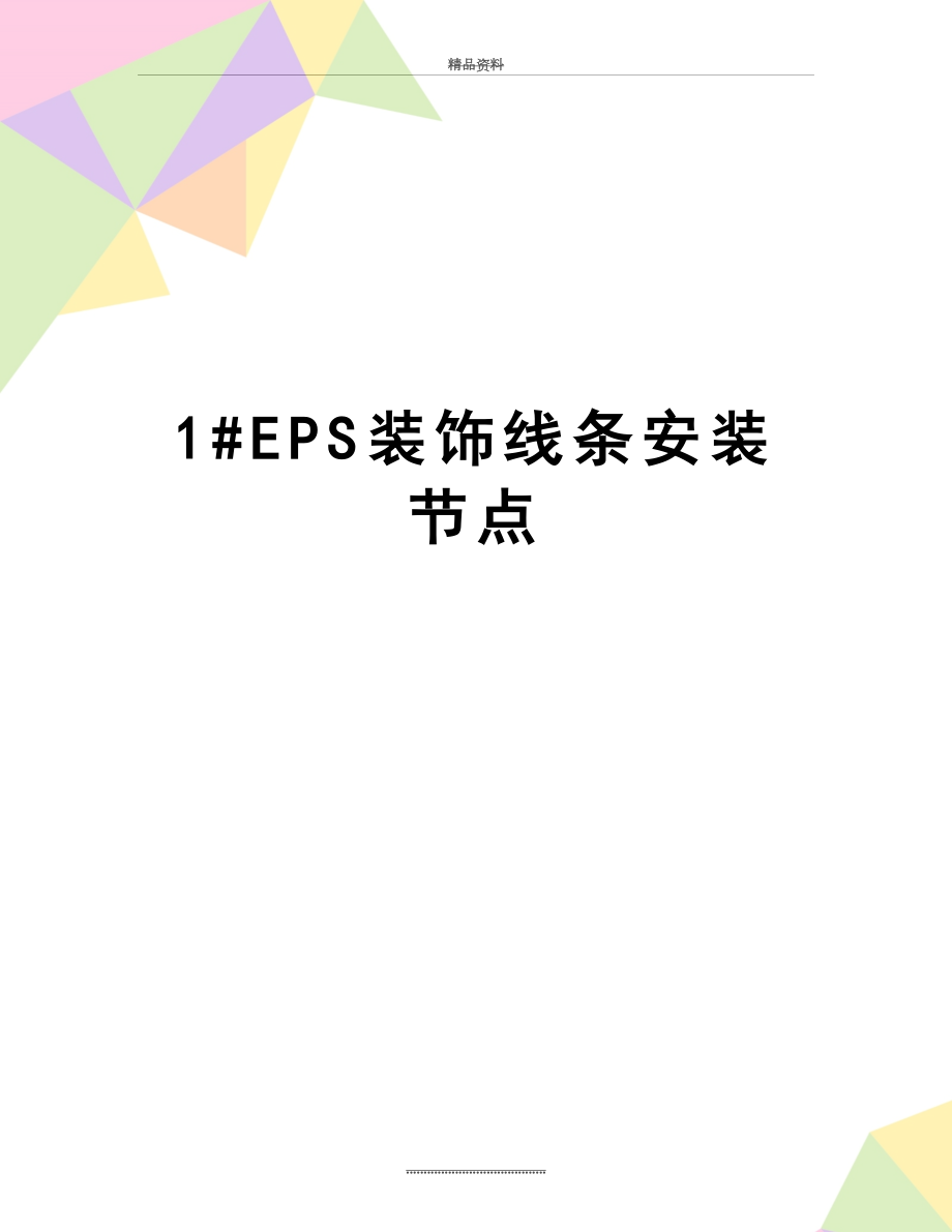 最新1#EPS装饰线条安装节点.doc_第1页