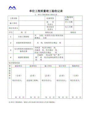 单位工程质量竣工验收记录23223.doc