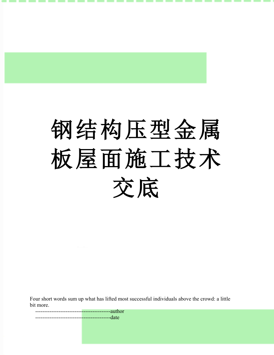 钢结构压型金属板屋面施工技术交底.doc_第1页