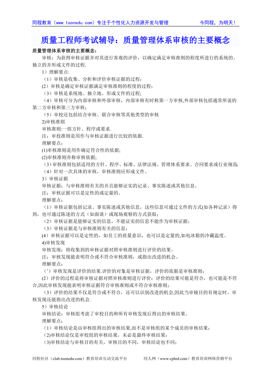 质量工程师考试辅导：质量管理体系审核的主要概念.doc_第1页