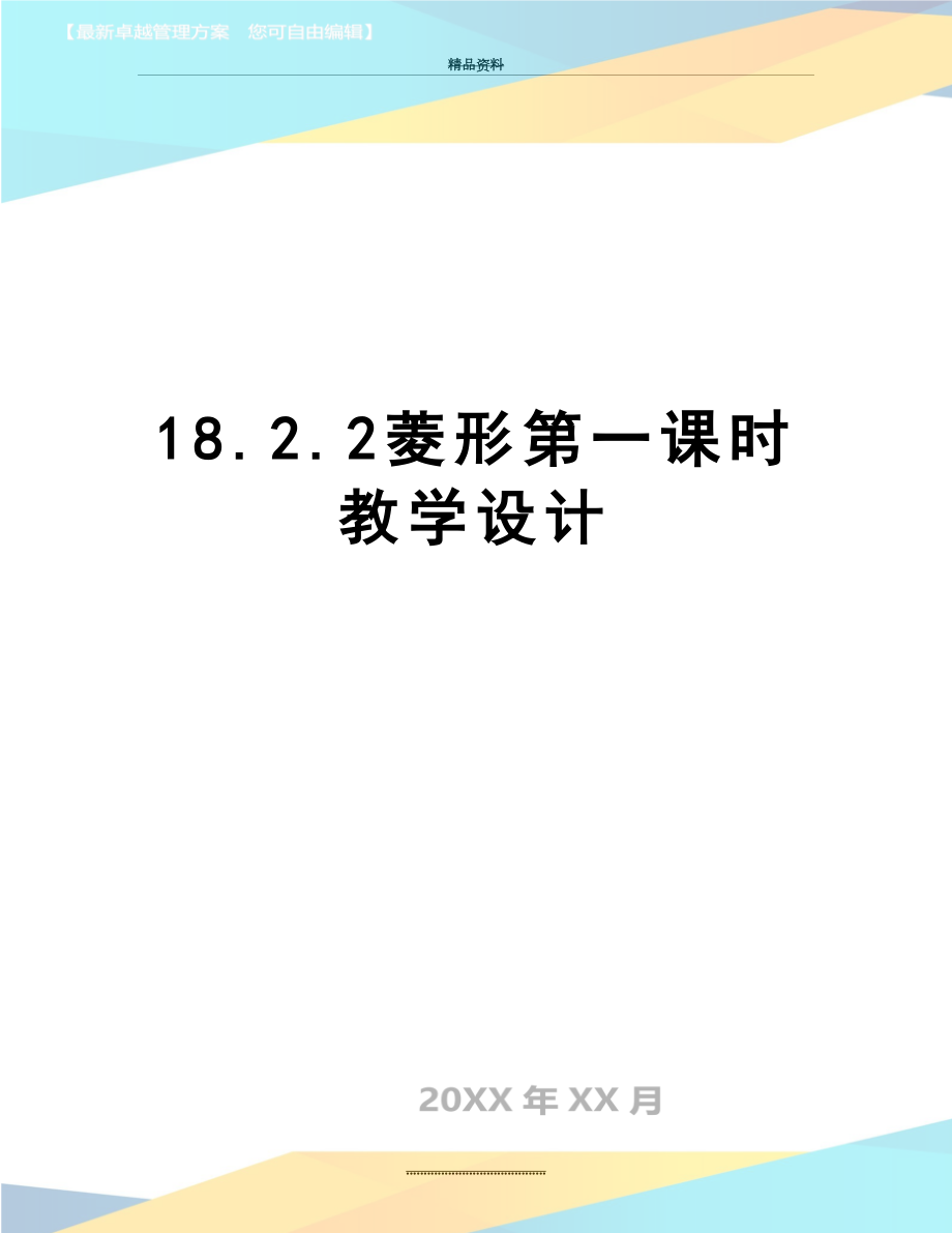 最新18.2.2菱形第一课时教学设计.doc_第1页