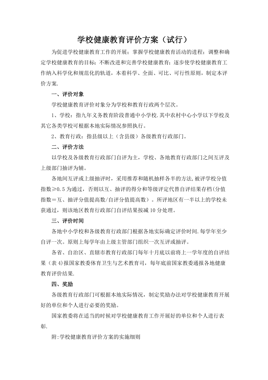 学校健康教育评价方案2013.doc_第1页