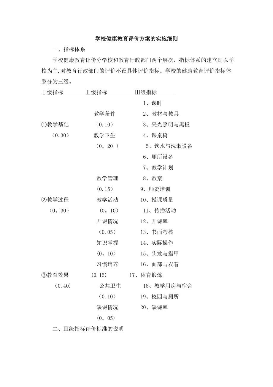 学校健康教育评价方案2013.doc_第2页