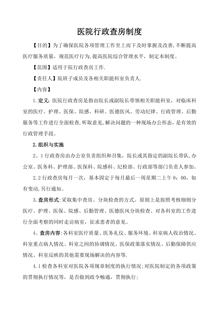 医院行政查房制度及安排23552.doc_第1页