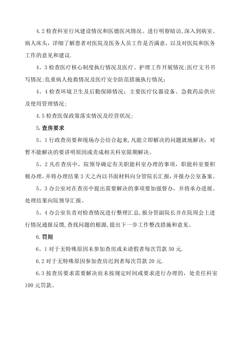 医院行政查房制度及安排23552.doc_第2页