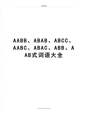 最新AABB、ABAB、ABCC、AABC、ABAC、ABB、AAB式词语大全.doc