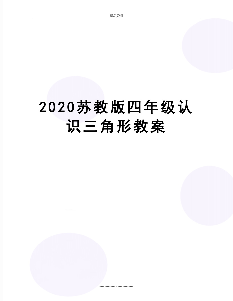 最新2020苏教版四年级认识三角形教案.doc_第1页