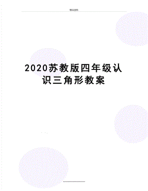 最新2020苏教版四年级认识三角形教案.doc