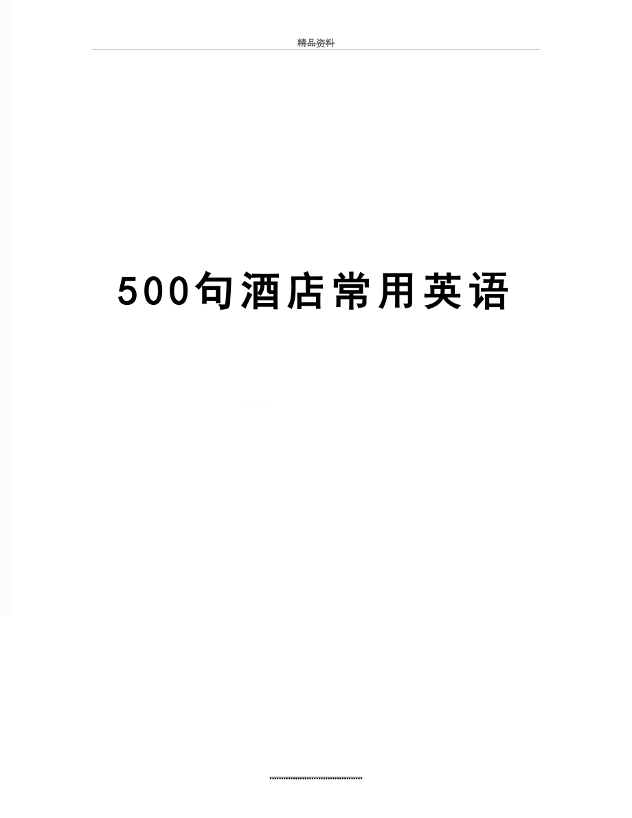 最新500句酒店常用英语.doc_第1页