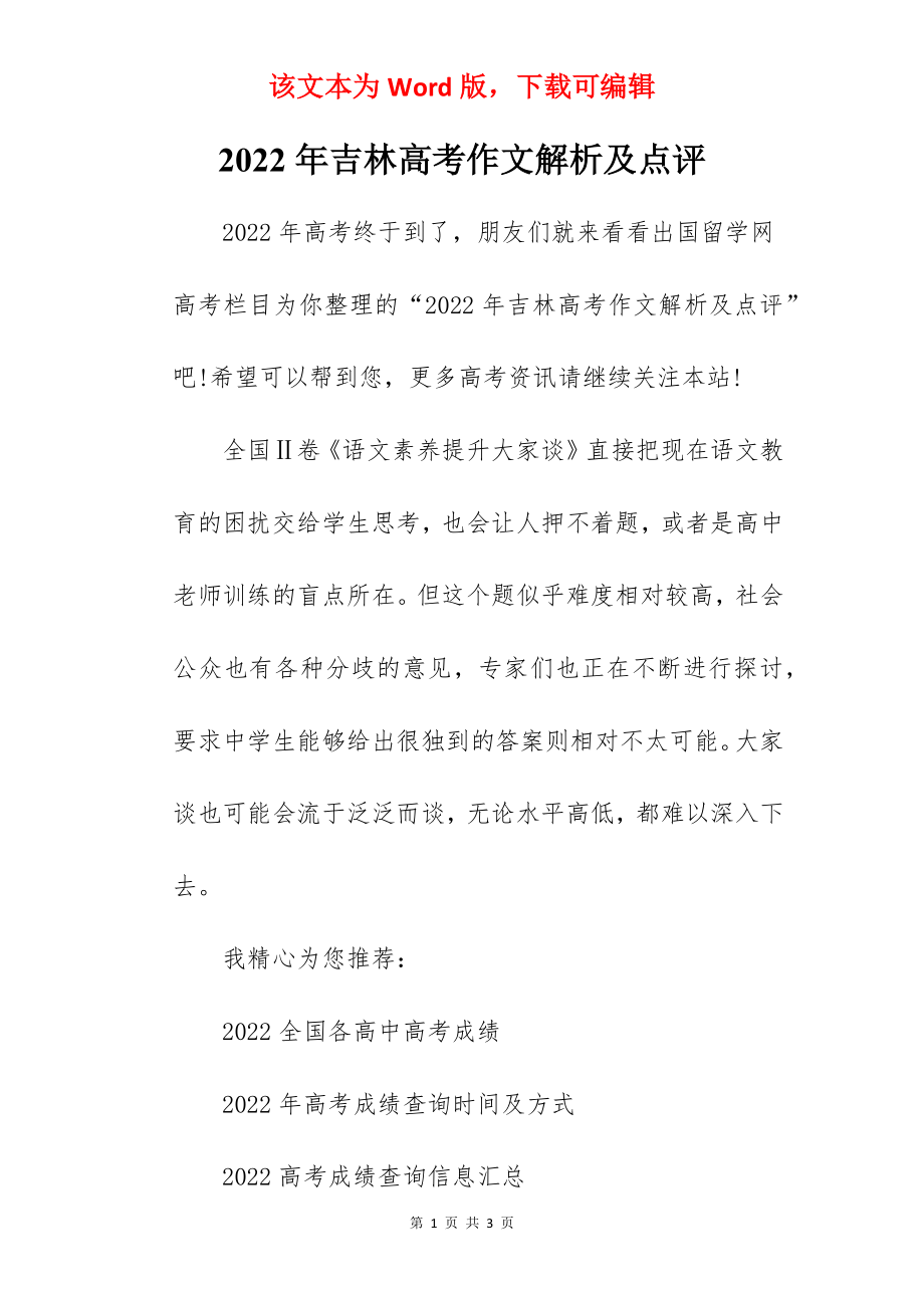 2022年吉林高考作文解析及点评.docx_第1页