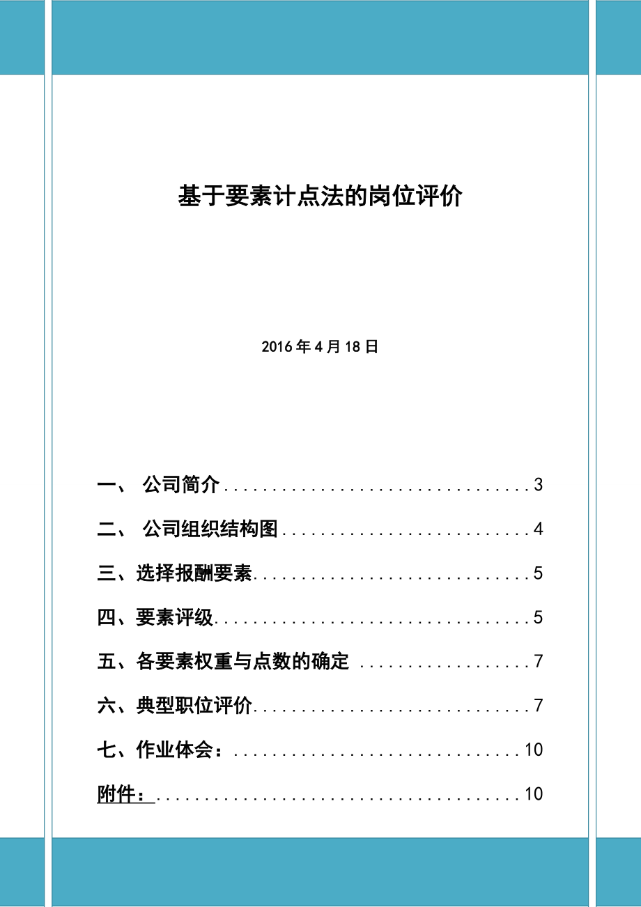 基于要素计点法的岗位评价-诺和商务.doc_第1页