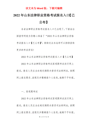 2022年山东法律职业资格考试报名入口【已公布】.docx