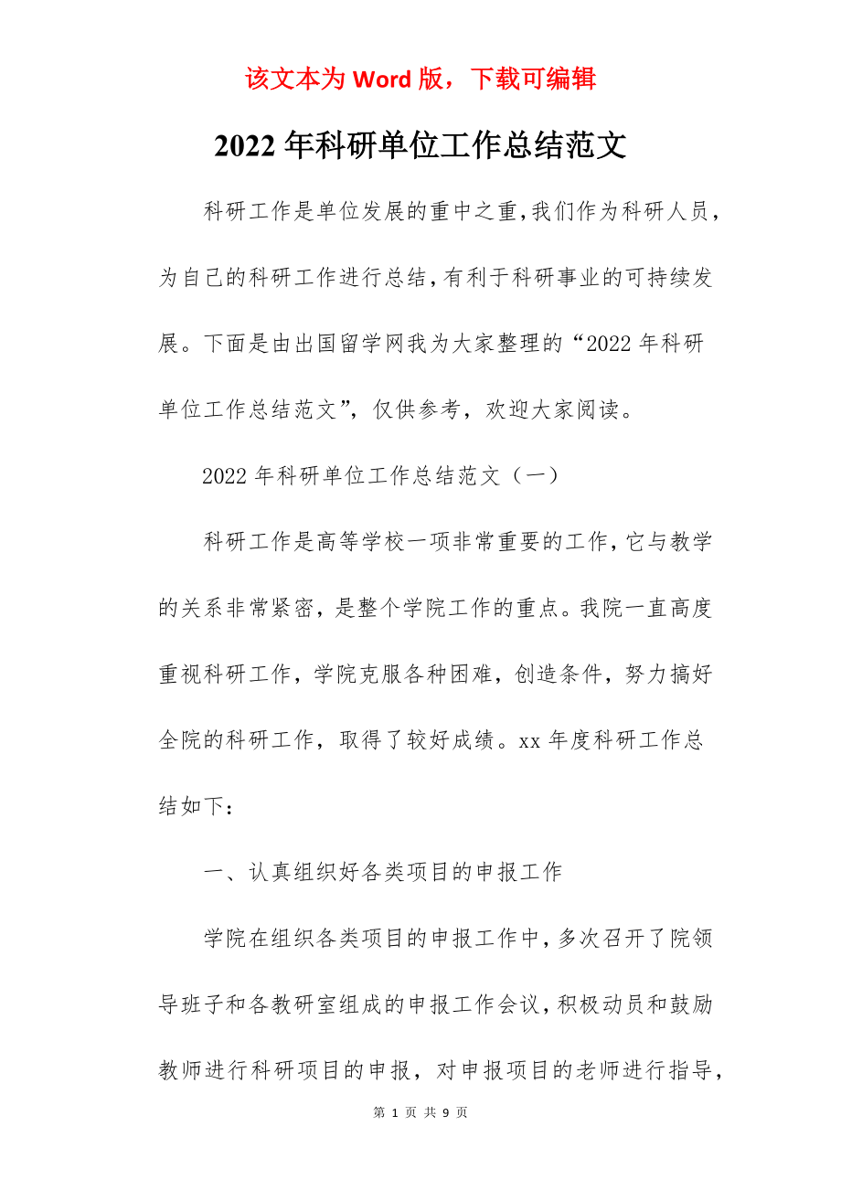 2022年科研单位工作总结范文.docx_第1页