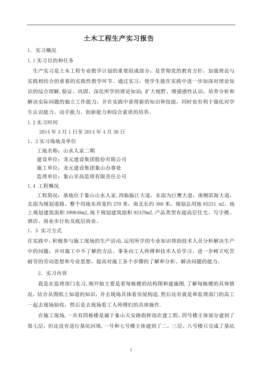 土木工程毕业实习报告38629.doc_第1页