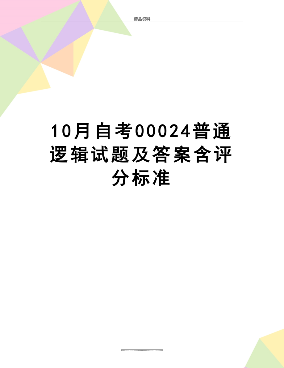 最新10月自考00024普通逻辑试题及答案含评分标准.doc_第1页