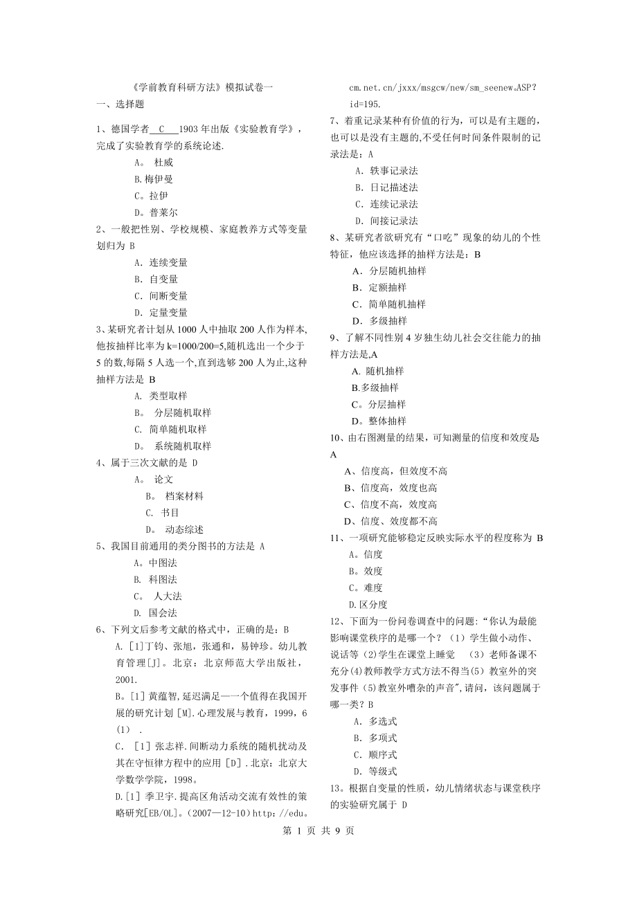 学前教育研究方法-模拟试卷.doc_第1页