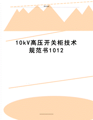 最新10kV高压开关柜技术规范书1012.doc