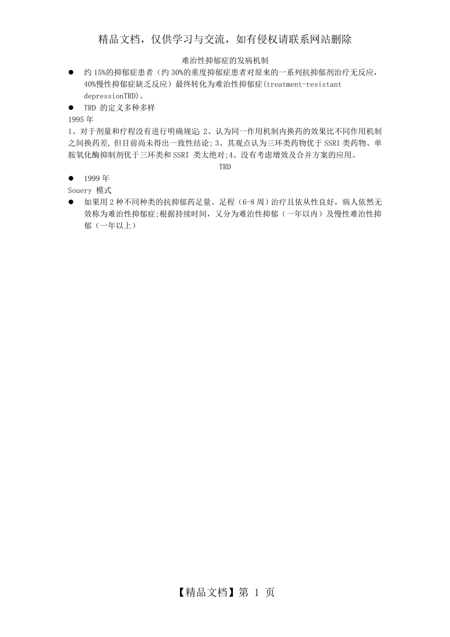 难治性抑郁症发病机制讲解.doc_第1页