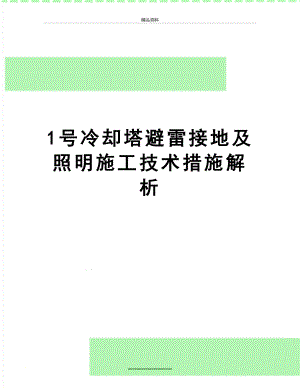 最新1号冷却塔避雷接地及照明施工技术措施解析.doc