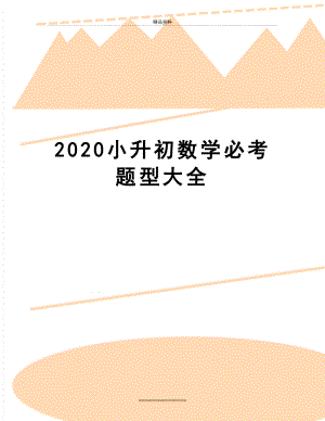 最新2020小升初数学必考题型大全.doc