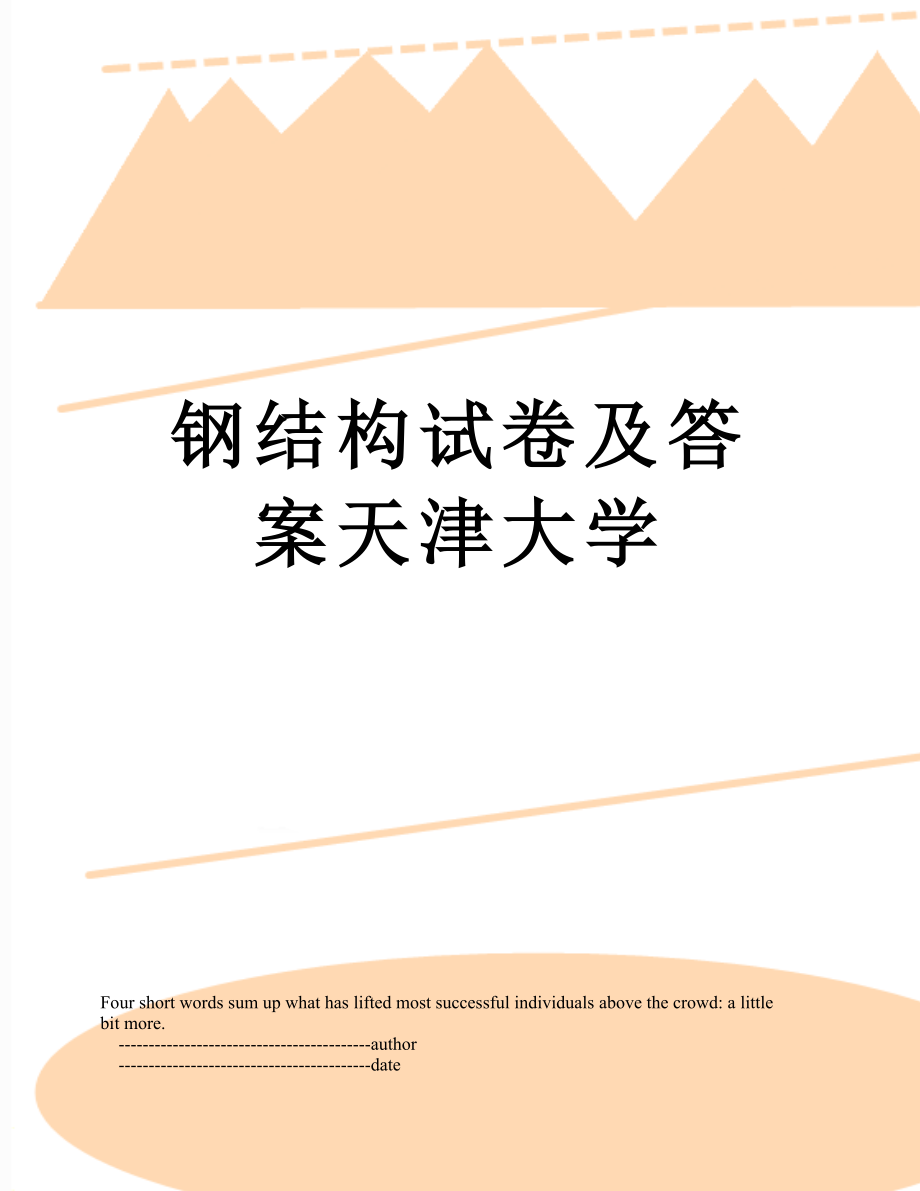 钢结构试卷及答案天津大学.doc_第1页