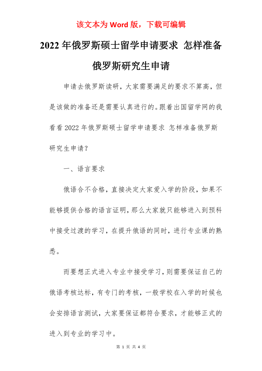 2022年俄罗斯硕士留学申请要求 怎样准备俄罗斯研究生申请.docx_第1页