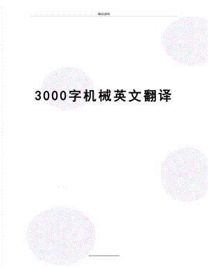 最新3000字机械英文翻译.doc