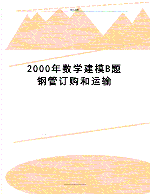 最新2000年数学建模B题钢管订购和运输.doc