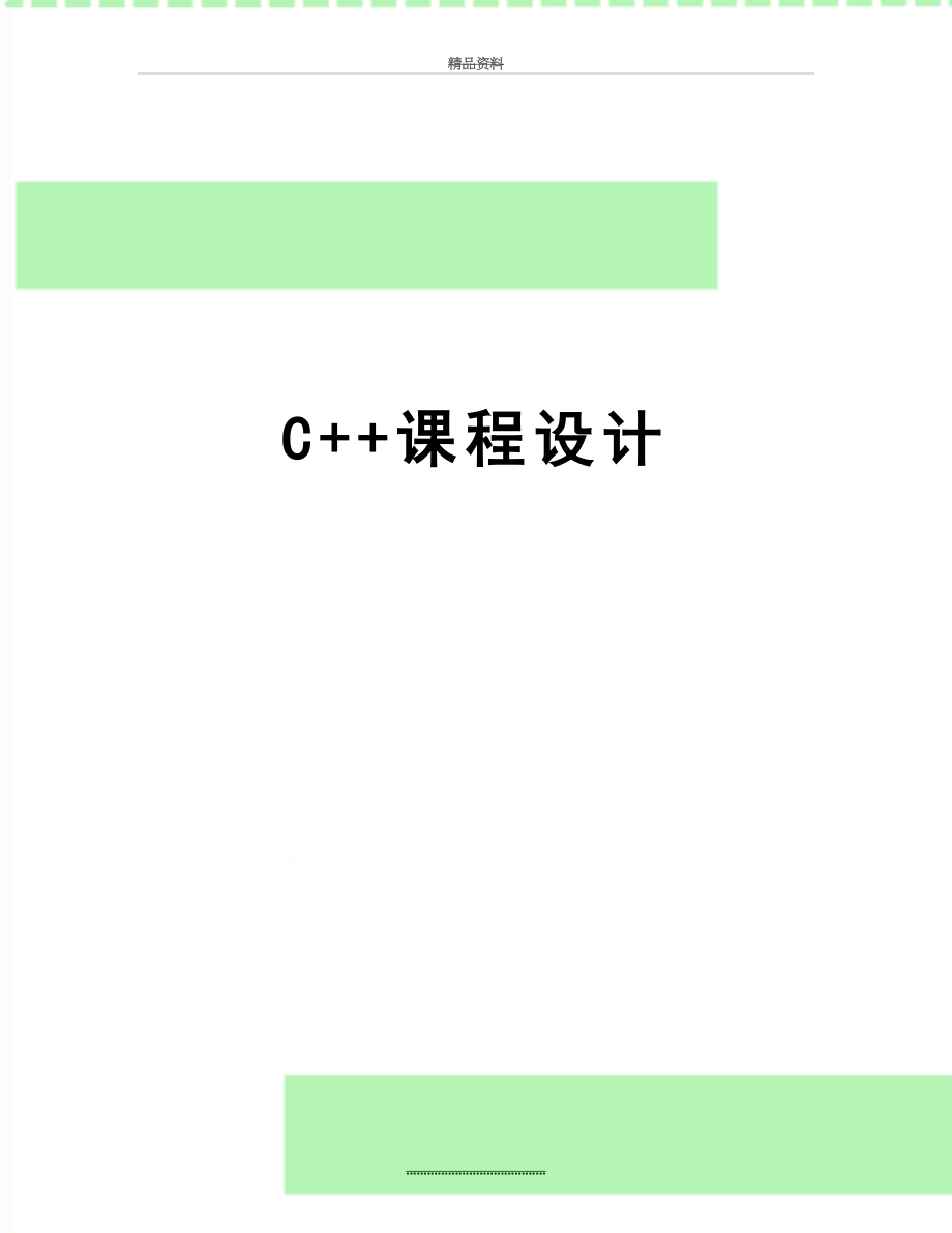 最新C++课程设计.docx_第1页