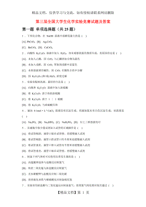 第三届全国大学生化学实验竞赛试题及答案.doc