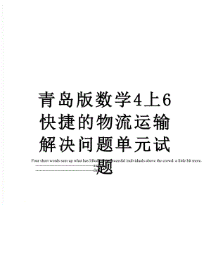 青岛版数学4上6快捷的物流运输解决问题单元试题.doc