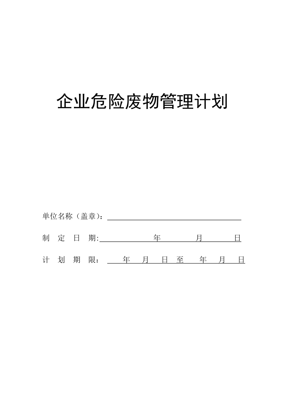 危险废物管理计划(企业最新).doc_第1页