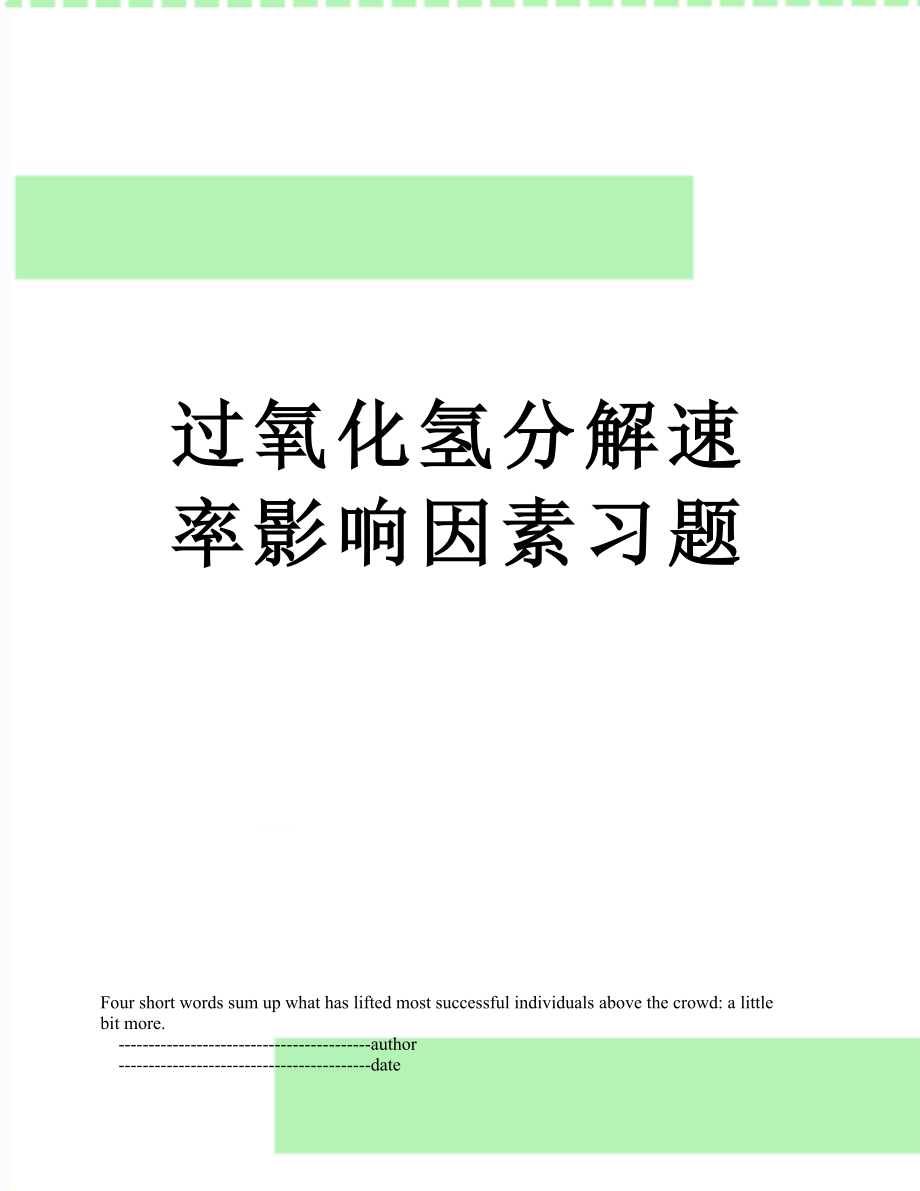 过氧化氢分解速率影响因素习题.doc_第1页