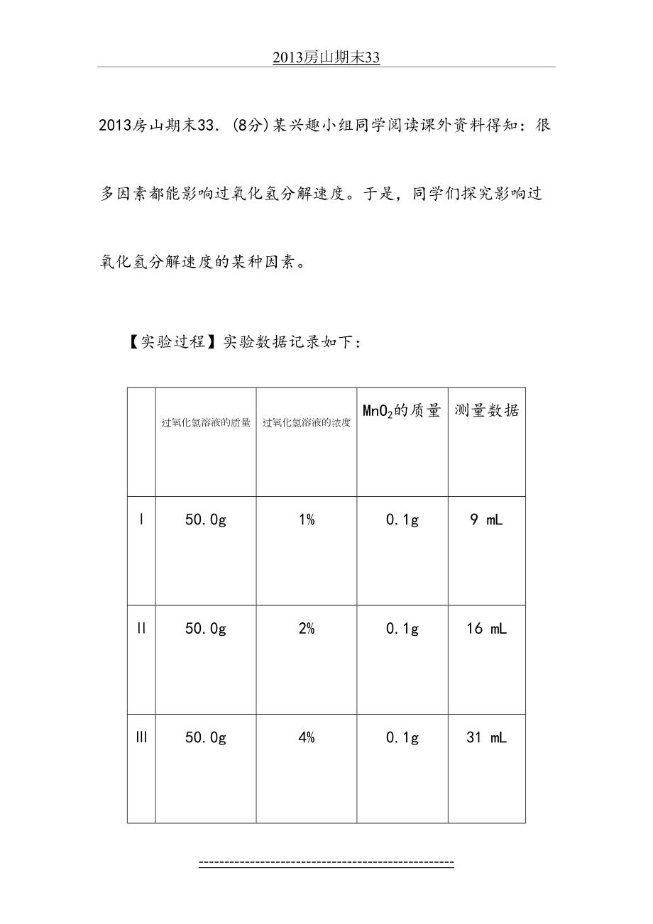 过氧化氢分解速率影响因素习题.doc_第2页