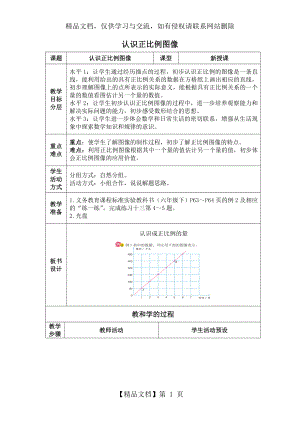 认识正比例图像教案.doc