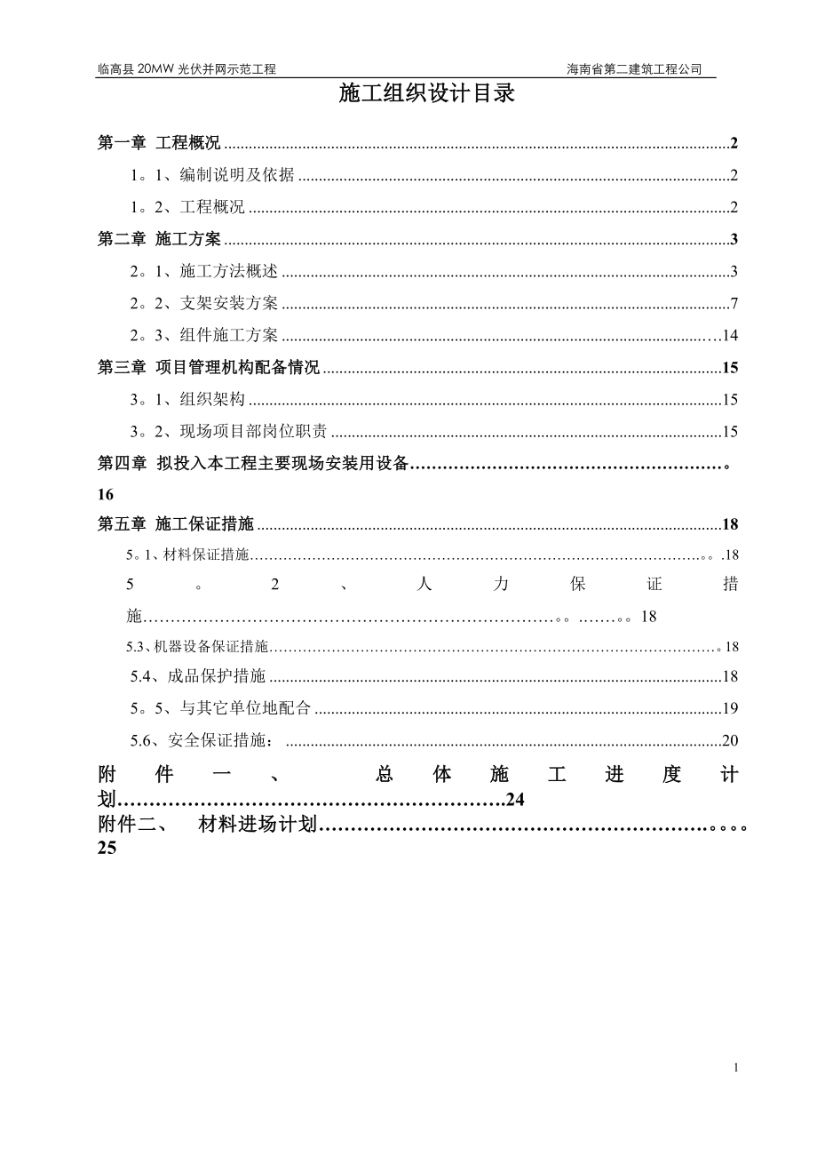 宁夏项目施工组织设计--支架、组件安装.doc_第2页