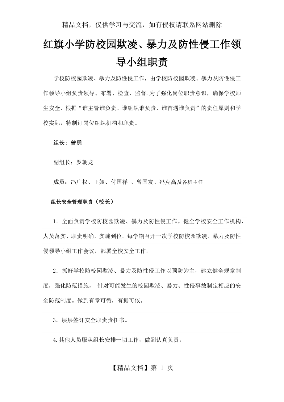 防校园欺凌工作领导小组及职责.docx_第1页