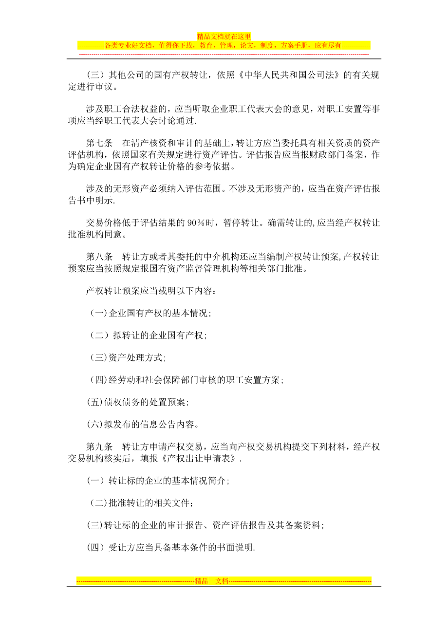 贵阳市企业国有产权交易管理办法研究与分析.doc_第2页