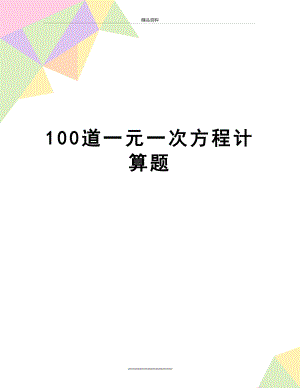 最新100道一元一次方程计算题.doc