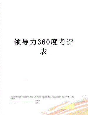 领导力360度考评表.doc