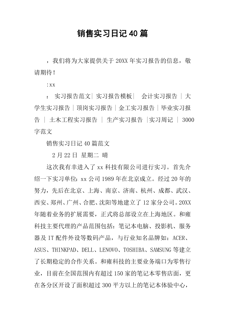 销售实习日记40篇-2.docx_第1页