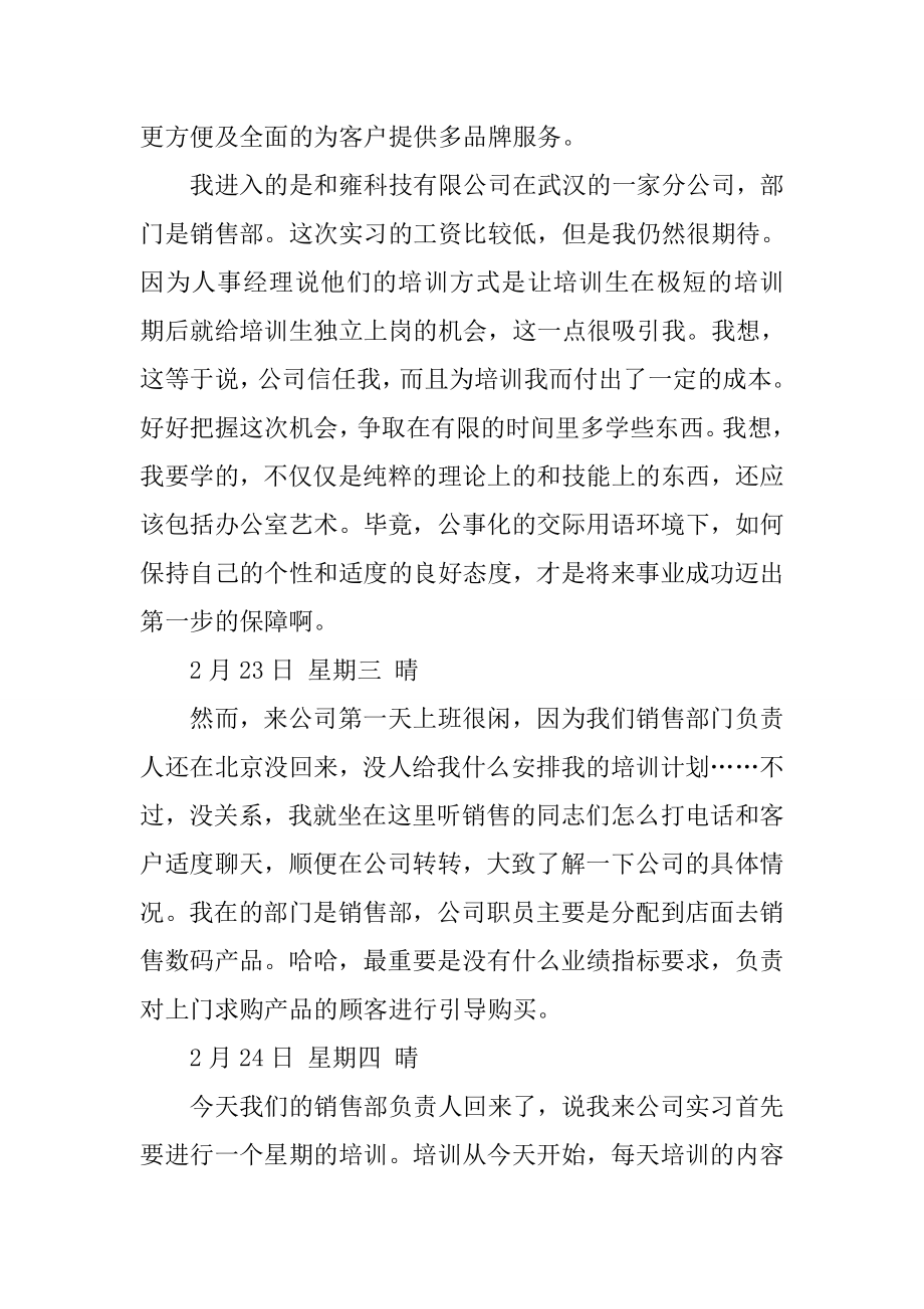 销售实习日记40篇-2.docx_第2页