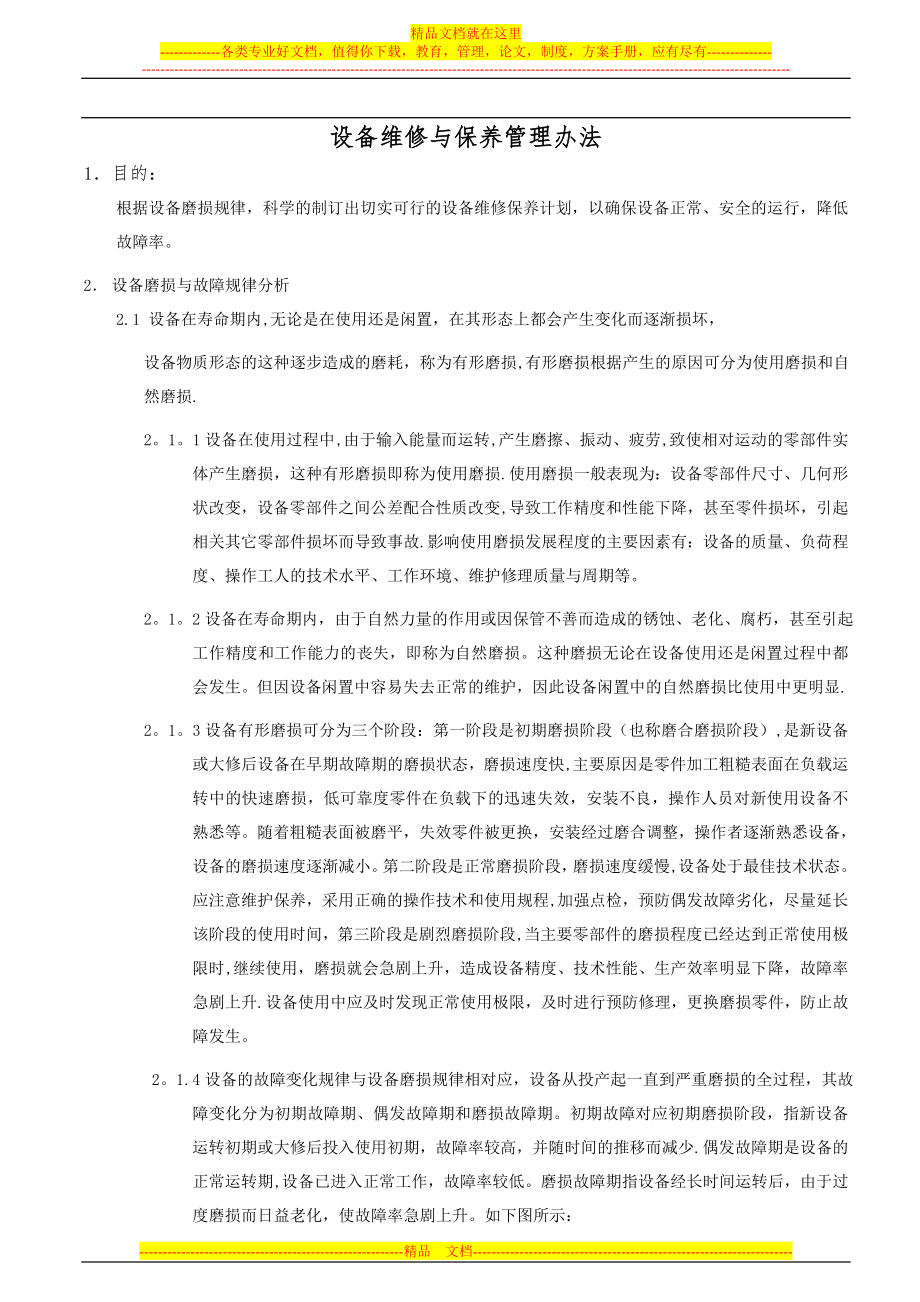 设备维修与保养管理办法.doc_第1页