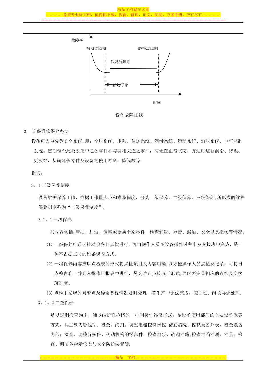 设备维修与保养管理办法.doc_第2页