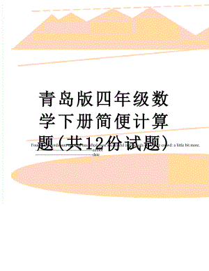 青岛版四年级数学下册简便计算题(共12份试题).doc