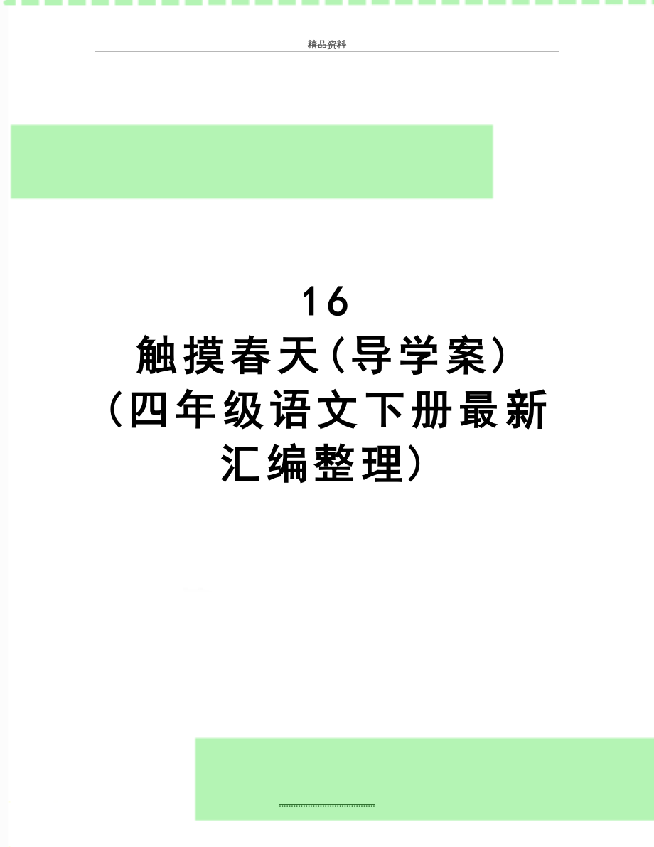 最新16 触摸春天(导学案) (四年级语文下册最新汇编整理).doc_第1页